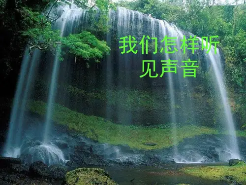 粤沪版八年级物理课件：2.1我们怎样听见声音 (共20张PPT)