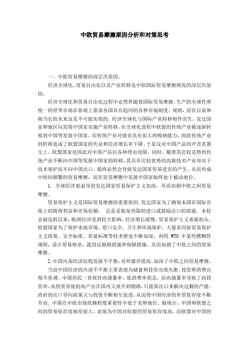 中欧贸易摩擦原因分析和对策思考