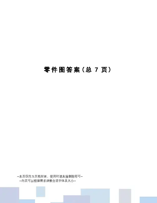 零件图答案