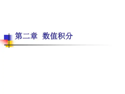 数值分析6-数值积分