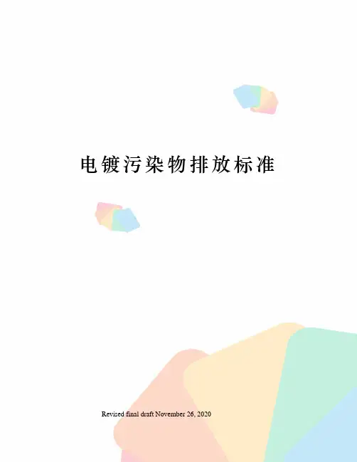 电镀污染物排放标准