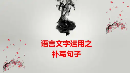 2025届高考语文复习：语言运用题之补写句子解题技巧方法+课件