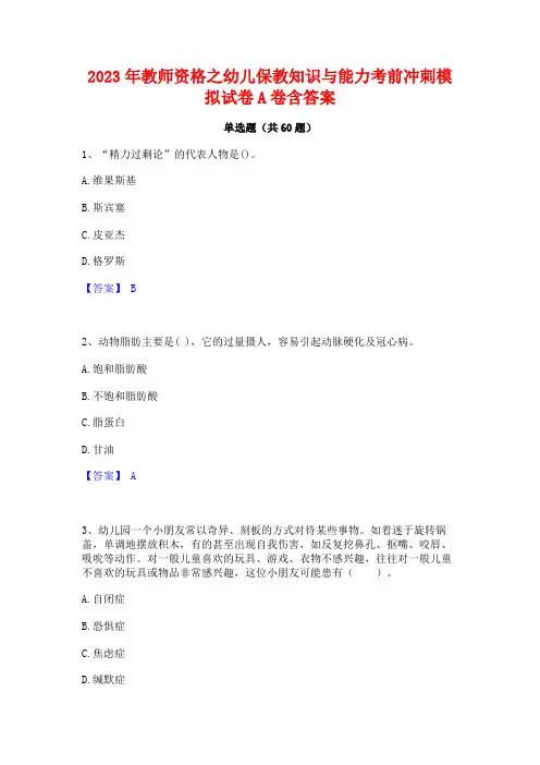 2023年教师资格之幼儿保教知识与能力考前冲刺模拟试卷A卷含答案 2