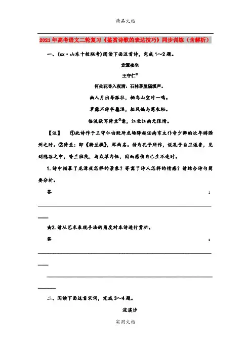2021年高考语文二轮复习《鉴赏诗歌的表达技巧》同步训练(含解析)