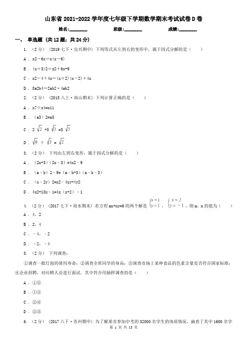 山东省2021-2022学年度七年级下学期数学期末考试试卷D卷(精编)