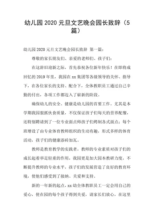 幼儿园2020元旦文艺晚会园长致辞(5篇)