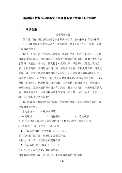 新部编人教版四年级语文上册理解阅读及答案(A4打印版)