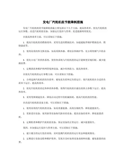 发电厂汽轮机组节能降耗措施