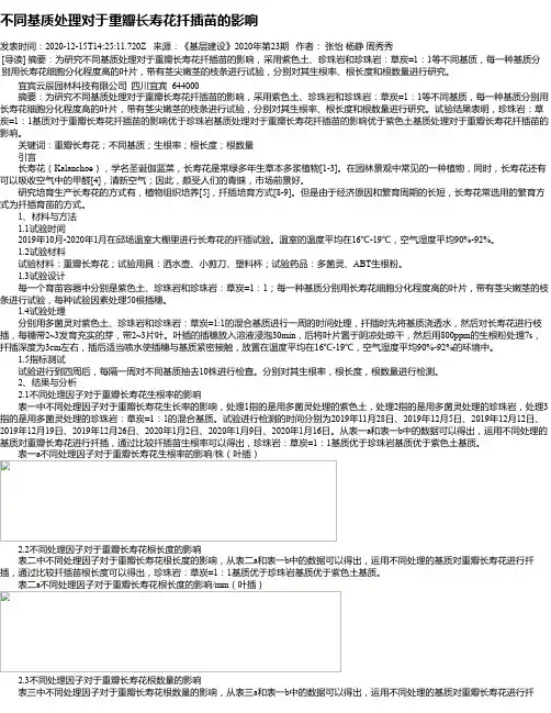不同基质处理对于重瓣长寿花扦插苗的影响
