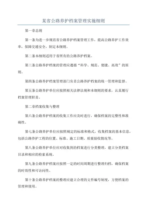 某省公路养护档案管理实施细则