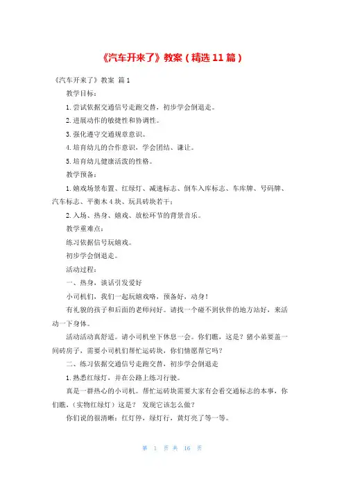 《汽车开来了》教案(精选11篇)