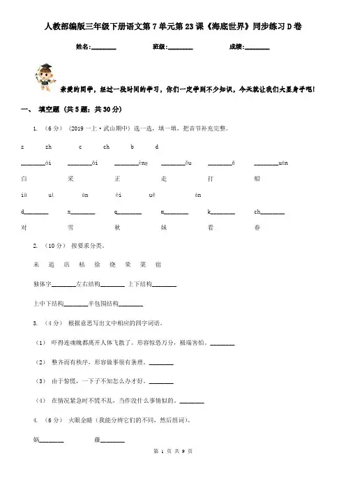 人教部编版三年级下册语文第7单元第23课《海底世界》同步练习D卷