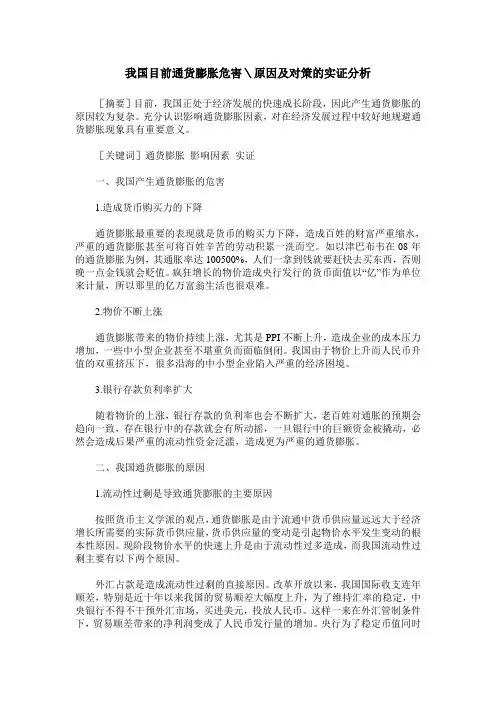 我国目前通货膨胀危害＼原因及对策的实证分析