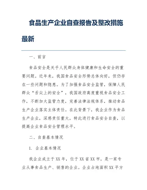 食品生产企业自查报告及整改措施最新