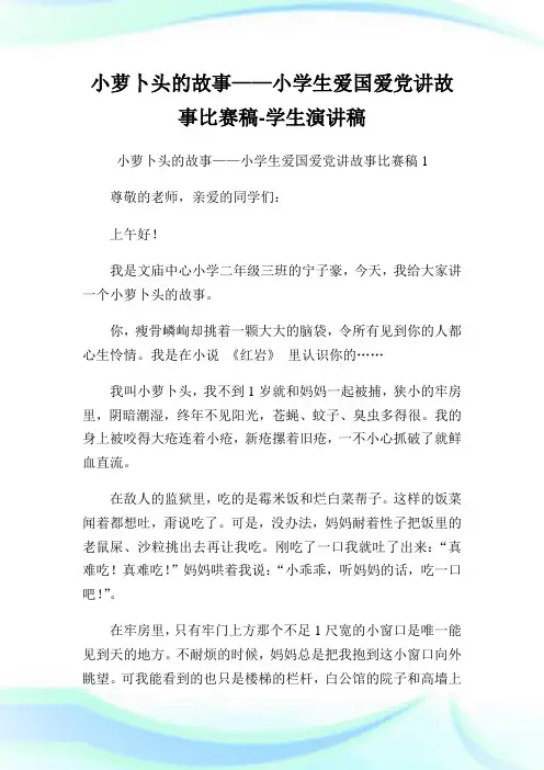 小萝卜头的故事——小学生爱国爱党讲故事比赛稿-学生演讲稿.doc