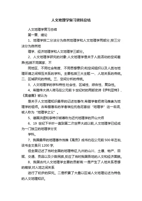 人文地理学复习资料总结