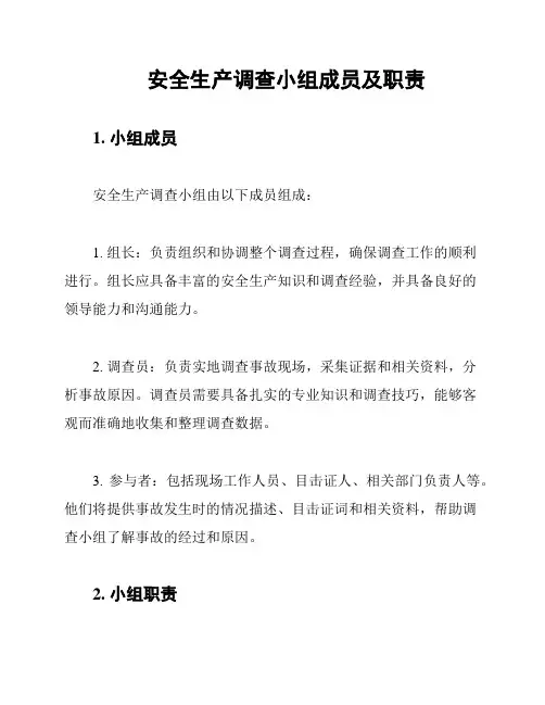 安全生产调查小组成员及职责