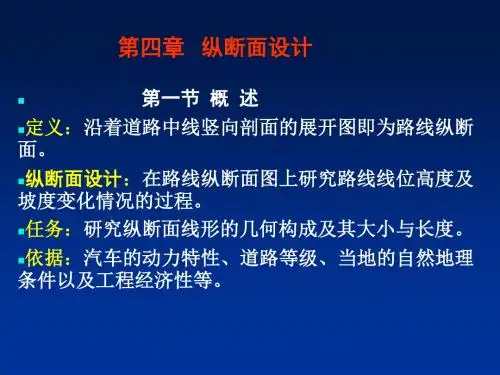 道路勘测第四章 纵断面设计