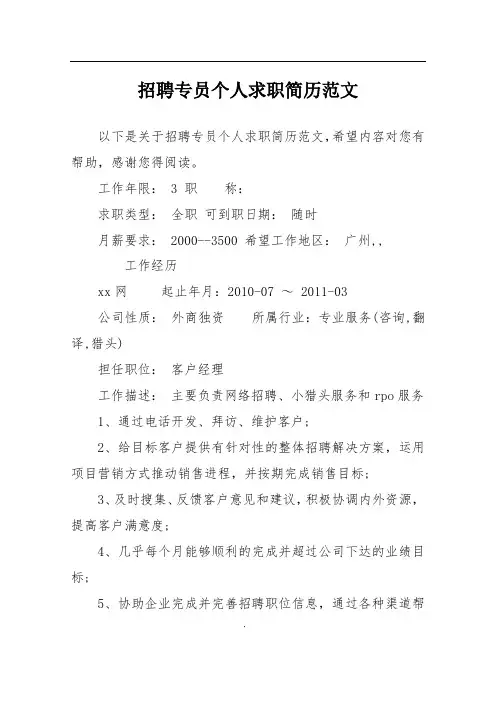 招聘专员个人求职简历范文