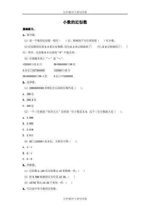 苏教版-数学-五年级上册-《小数的近似数》同步练习