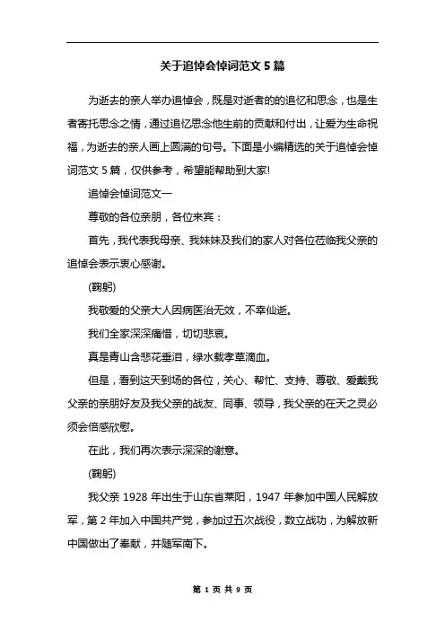 关于追悼会悼词范文5篇