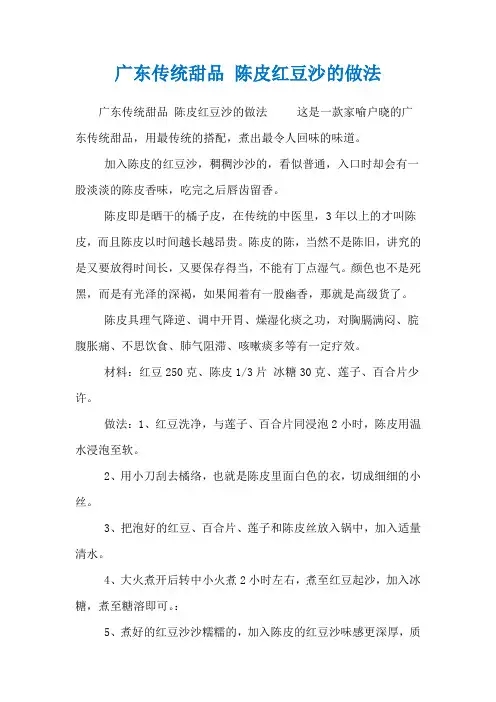 广东传统甜品 陈皮红豆沙的做法