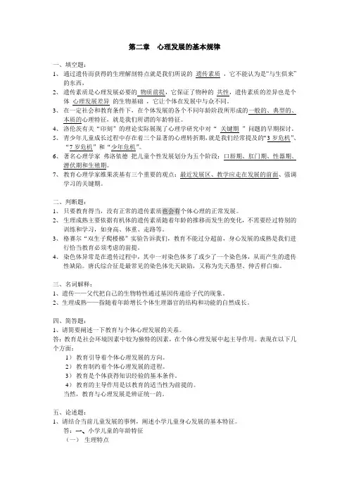 儿童发展与教育心理学,重点知识(第二章  心理发展的基本规律)