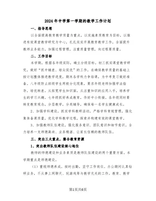 2024年中学第一学期的教学工作计划(二篇)