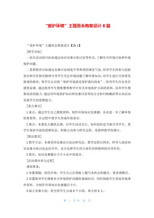 “爱护环境”主题班会教案设计8篇