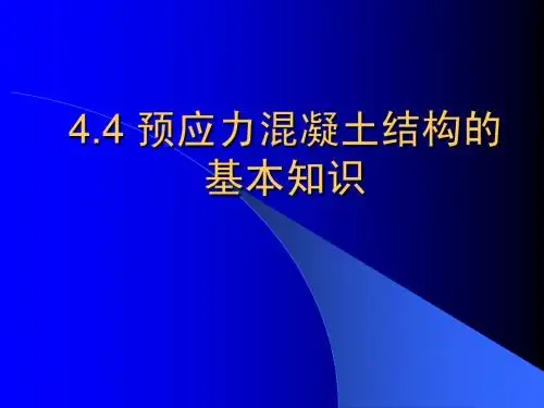4.4 预应力混凝土结构的基本知识-城规