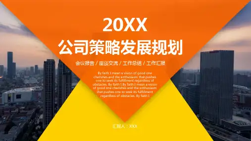 公司策略发展规划PPT模板