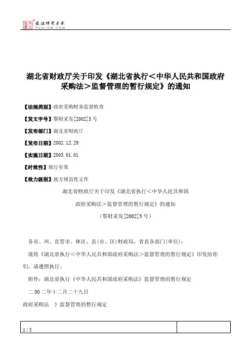 湖北省财政厅关于印发《湖北省执行＜中华人民共和国政府采购法＞