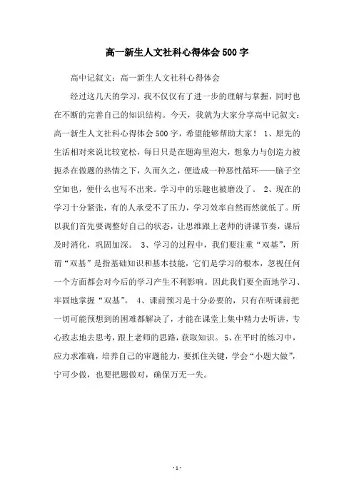 高一新生人文社科心得体会500字