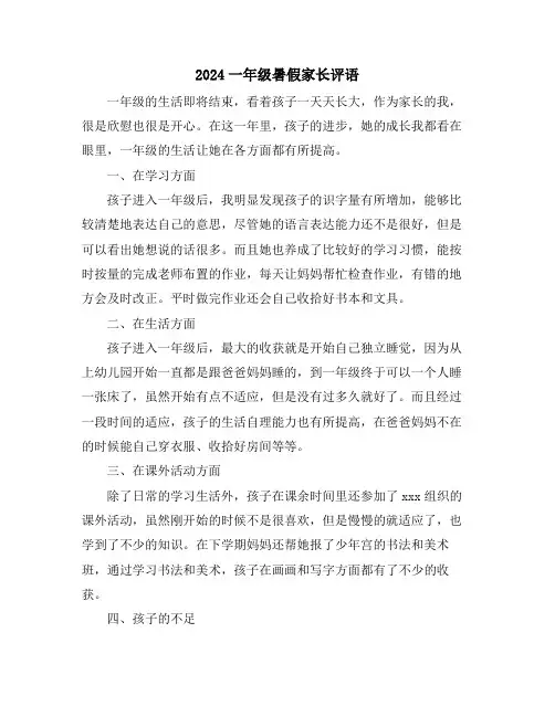 2024一年级暑假家长评语