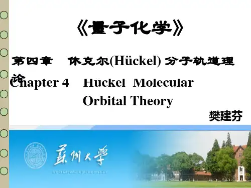 第4章 休克尔(Hückel) 分子轨道理论