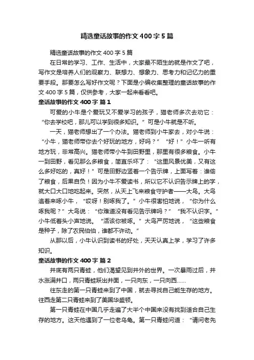 精选童话故事的作文400字5篇