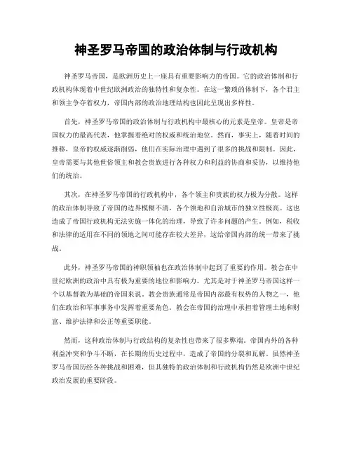 神圣罗马帝国的政治体制与行政机构