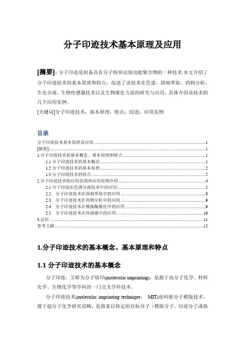 分子印迹技术综述论文资料