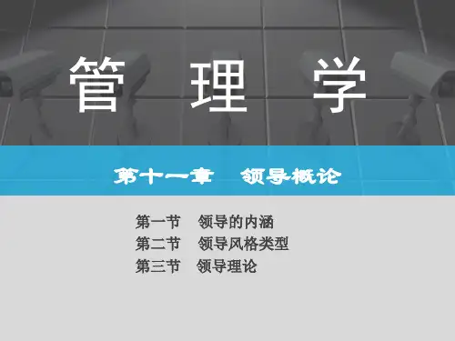 管理学-领导概论