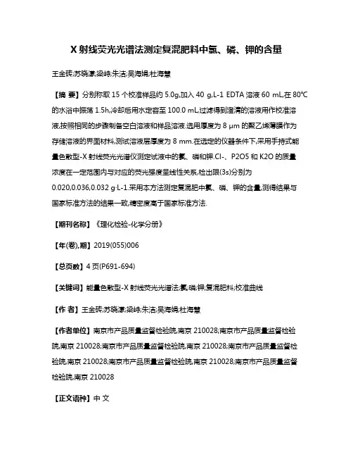 X射线荧光光谱法测定复混肥料中氯、磷、钾的含量