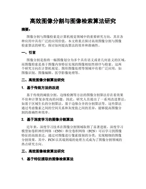 高效图像分割与图像检索算法研究