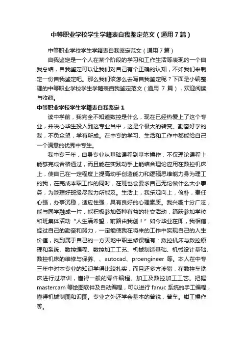 中等职业学校学生学籍表自我鉴定范文（通用7篇）