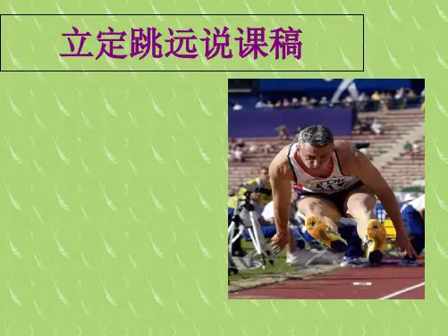 水平三(五年级)体育《50米快速跑》说课课件