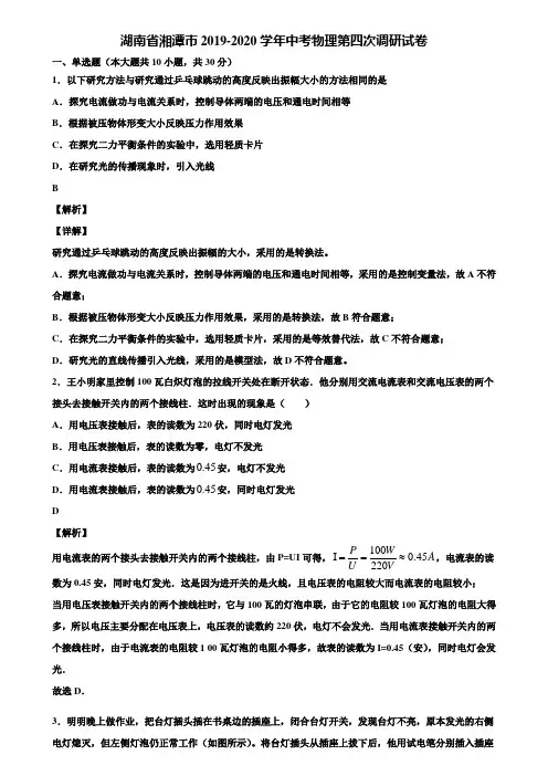 湖南省湘潭市2019-2020学年中考物理第四次调研试卷含解析
