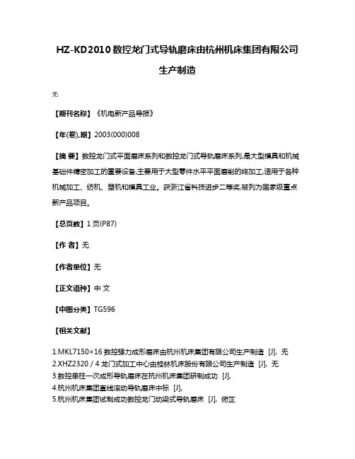 HZ-KD2010数控龙门式导轨磨床由杭州机床集团有限公司生产制造
