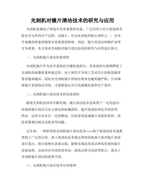 光刻机对镜片清洁技术的研究与应用