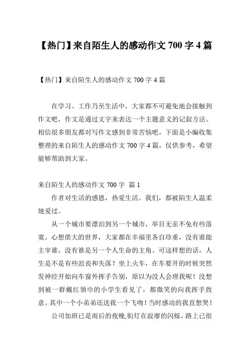【热门】来自陌生人的感动作文700字4篇