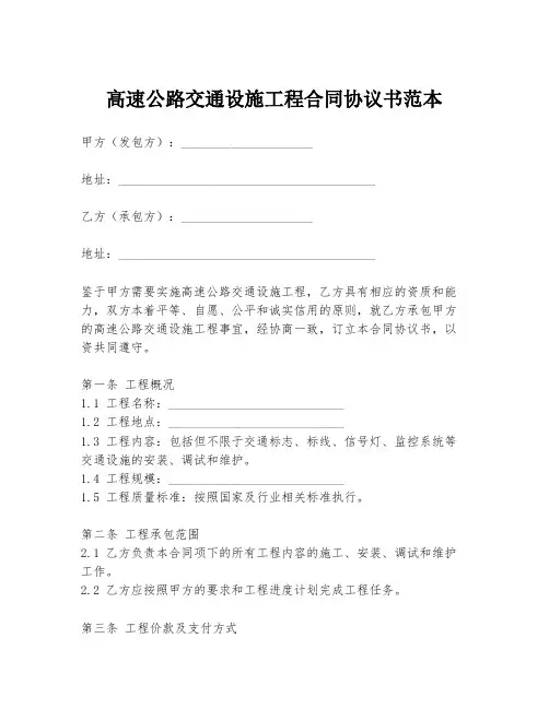 高速公路交通设施工程合同协议书范本