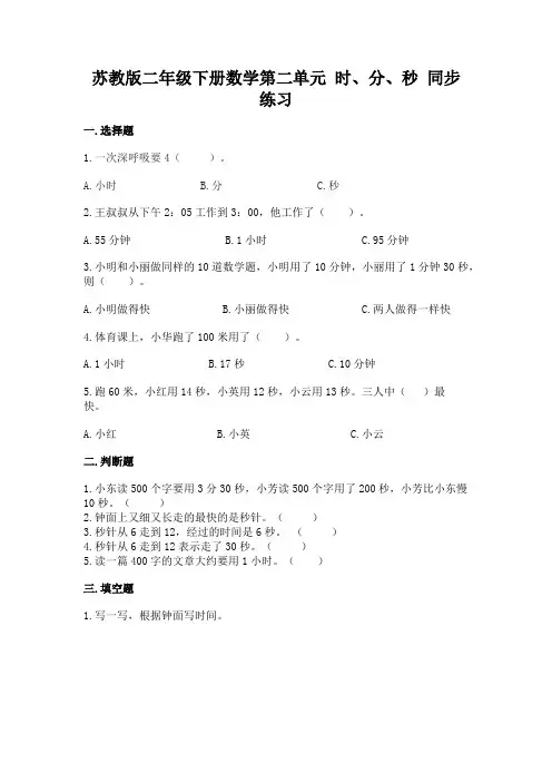 苏教版二年级下册数学第二单元 时、分、秒 同步练习(含答案)