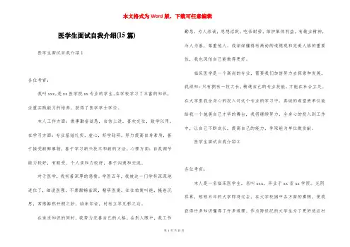 医学生面试自我介绍(15篇)